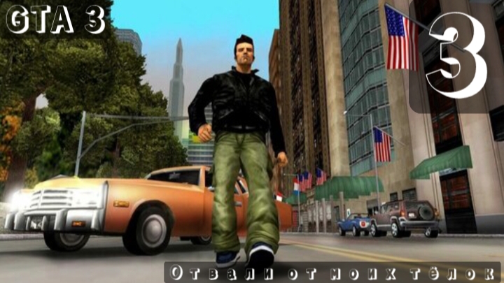 Прохождение GTA 3 - Миссия 3 - Отвали от моих тёлок