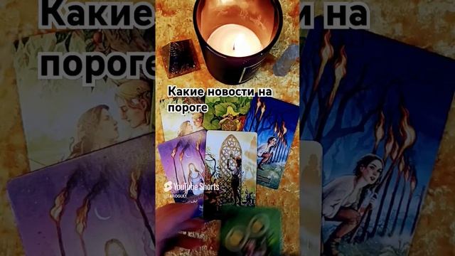 КАКИЕ НОВОСТИ НА ПОРОГЕ