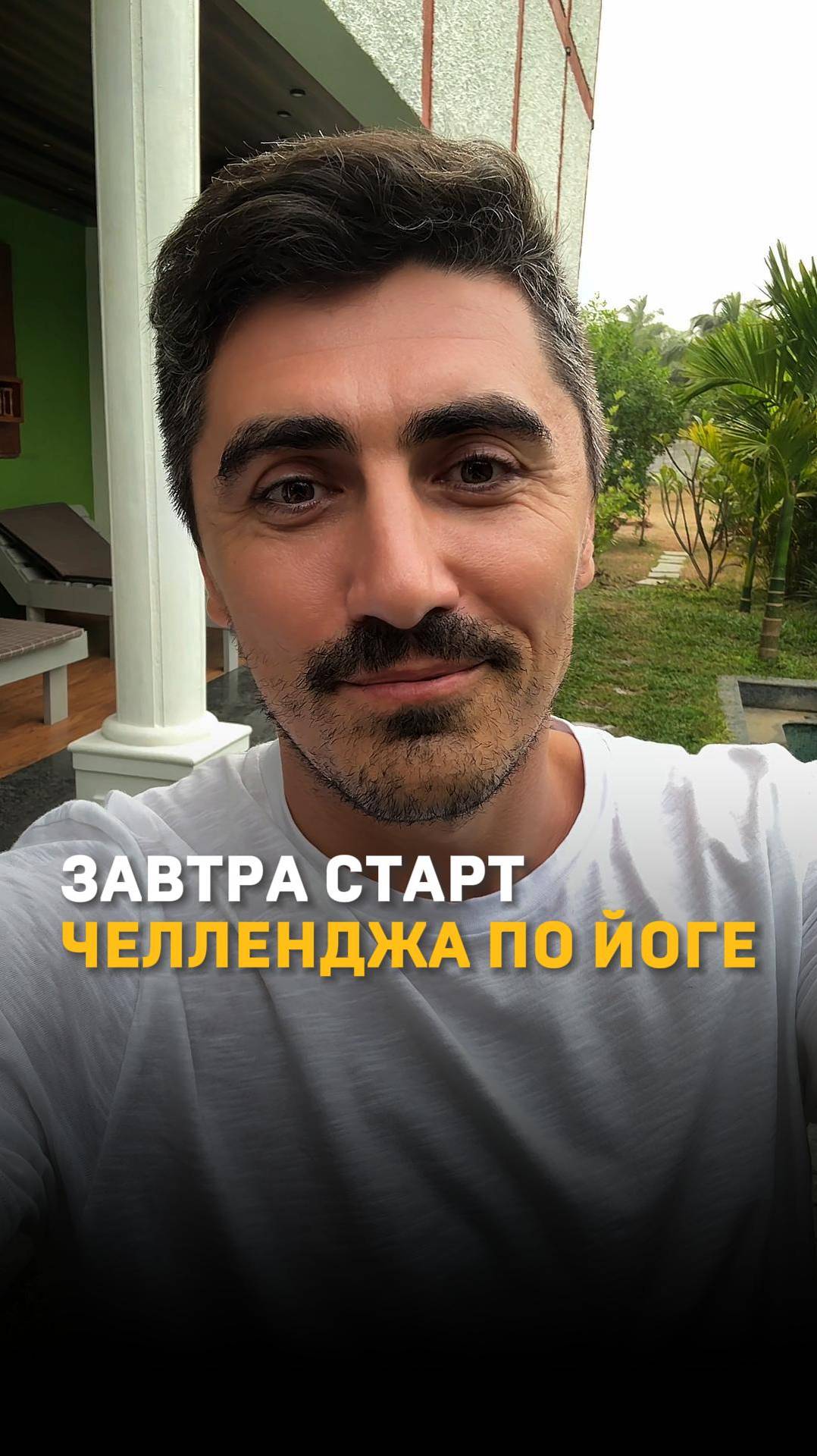 Завтра стартует челлендж по йоге