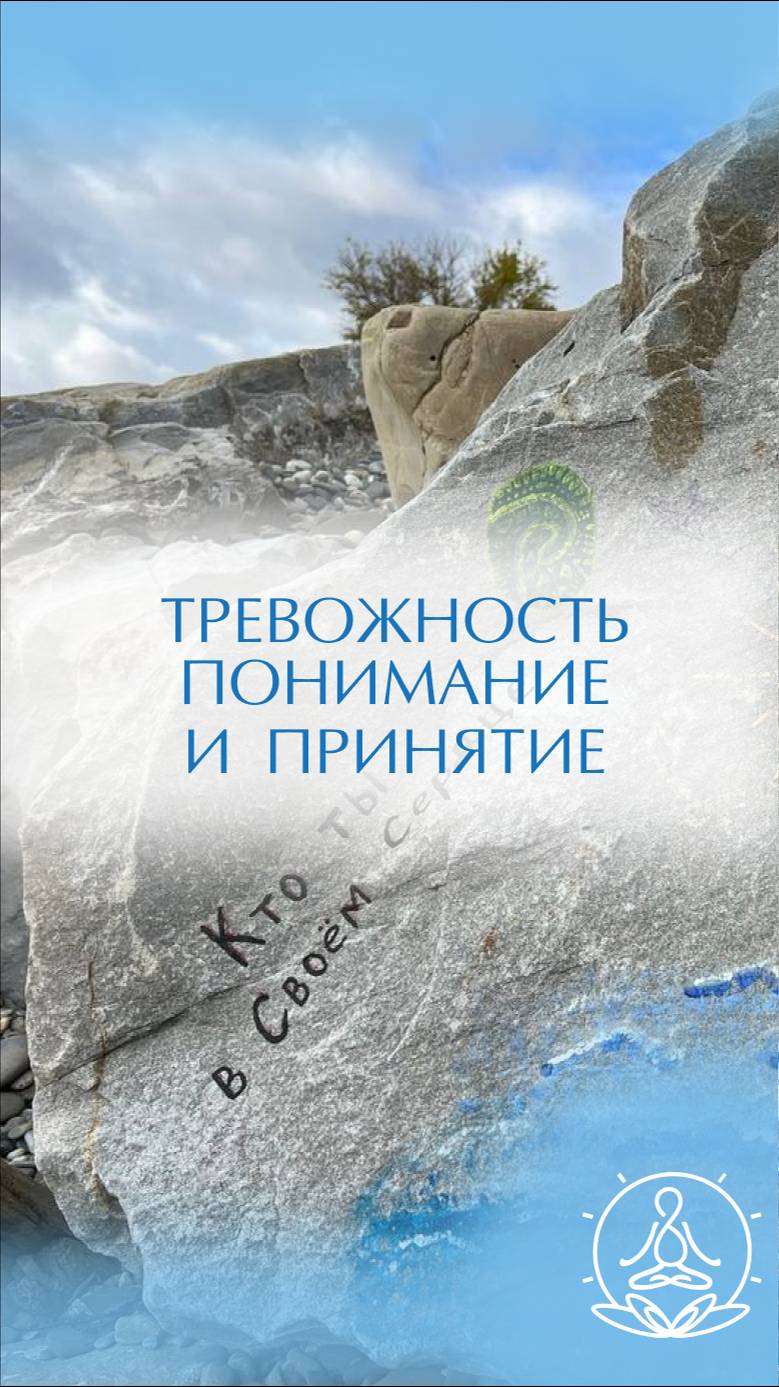 🌧️ Тревожность: Понимание и Принятие 🌧️