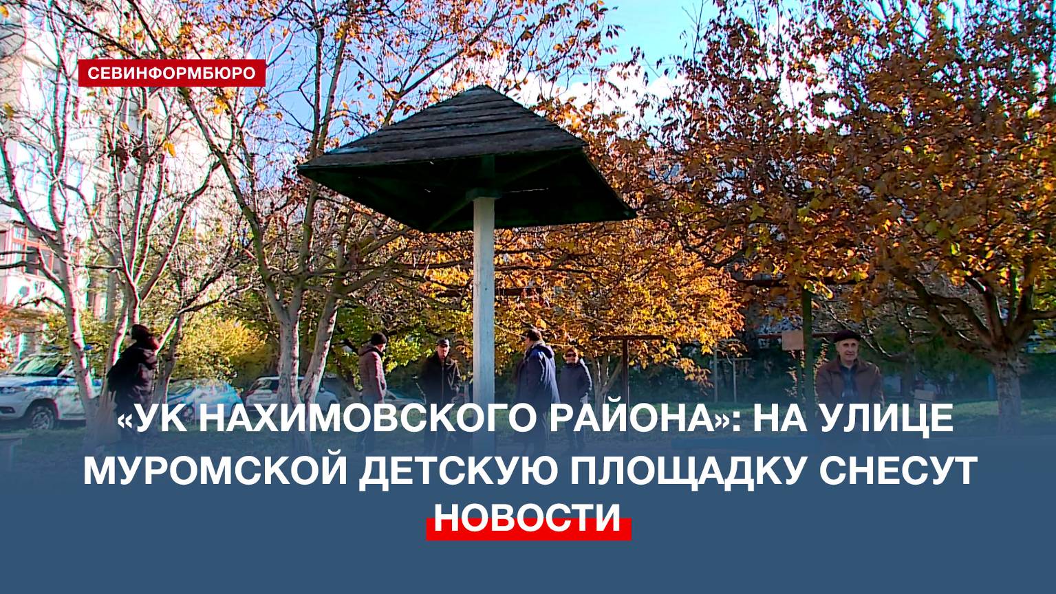 Ремонт площадки на ул. Муромской невозможен – ГУП «УК Нахимовского района»