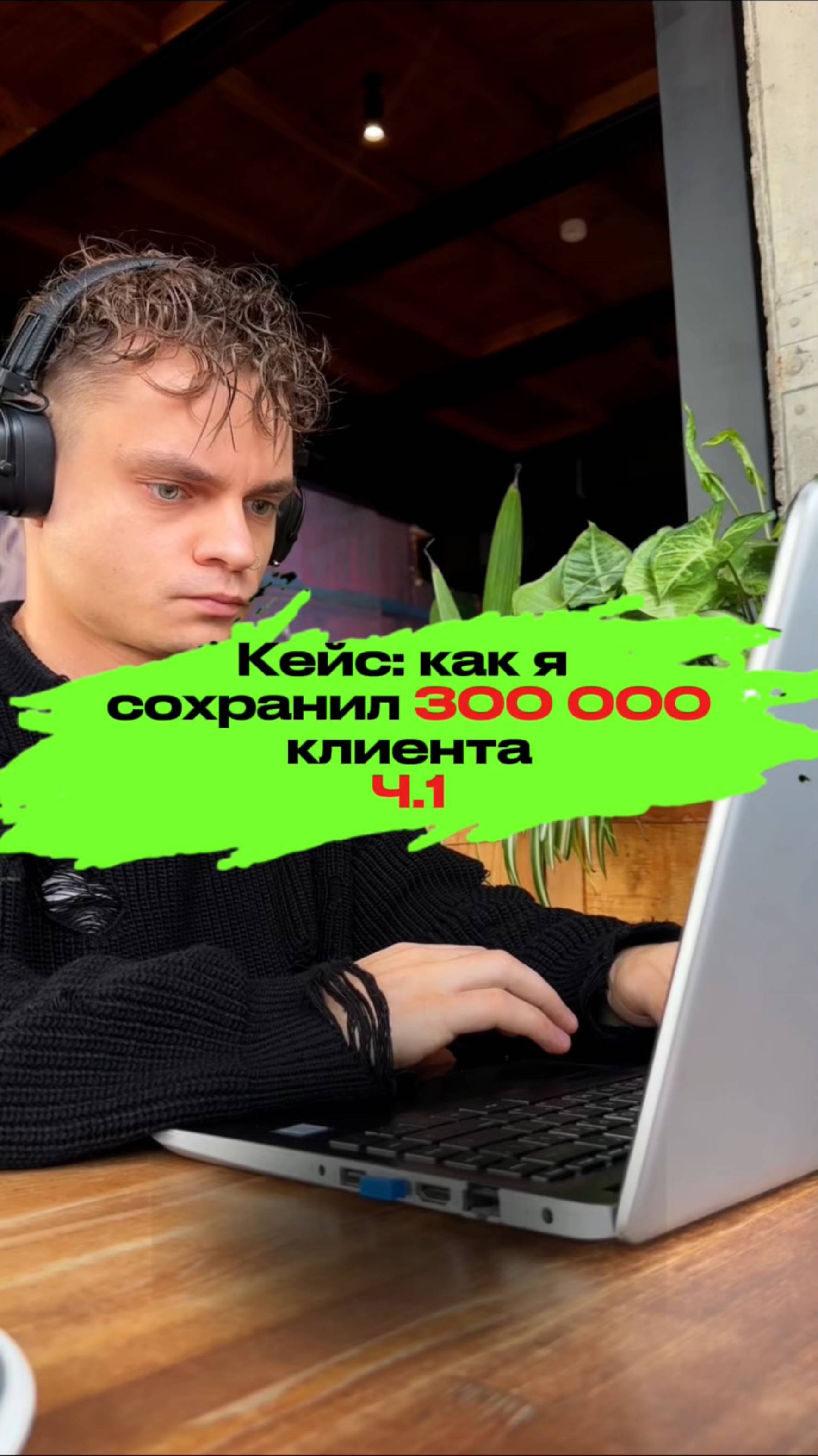 КАК Я СОХРАНИЛ 300 000 р. КЛИЕНТА? Ч.1