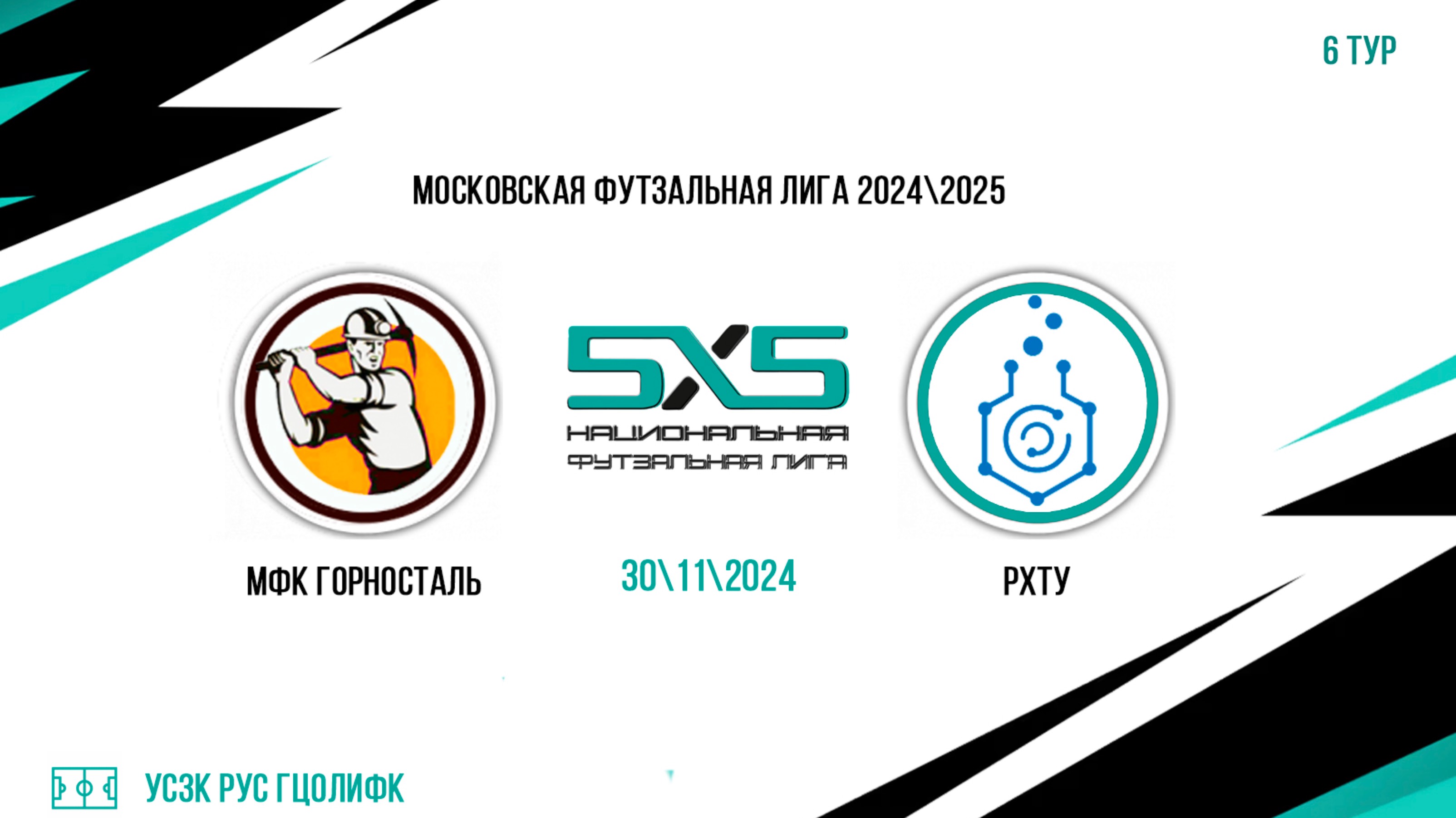 ГорноСталь vs РХТУ (Начало 30.11.2024 в 19-00)