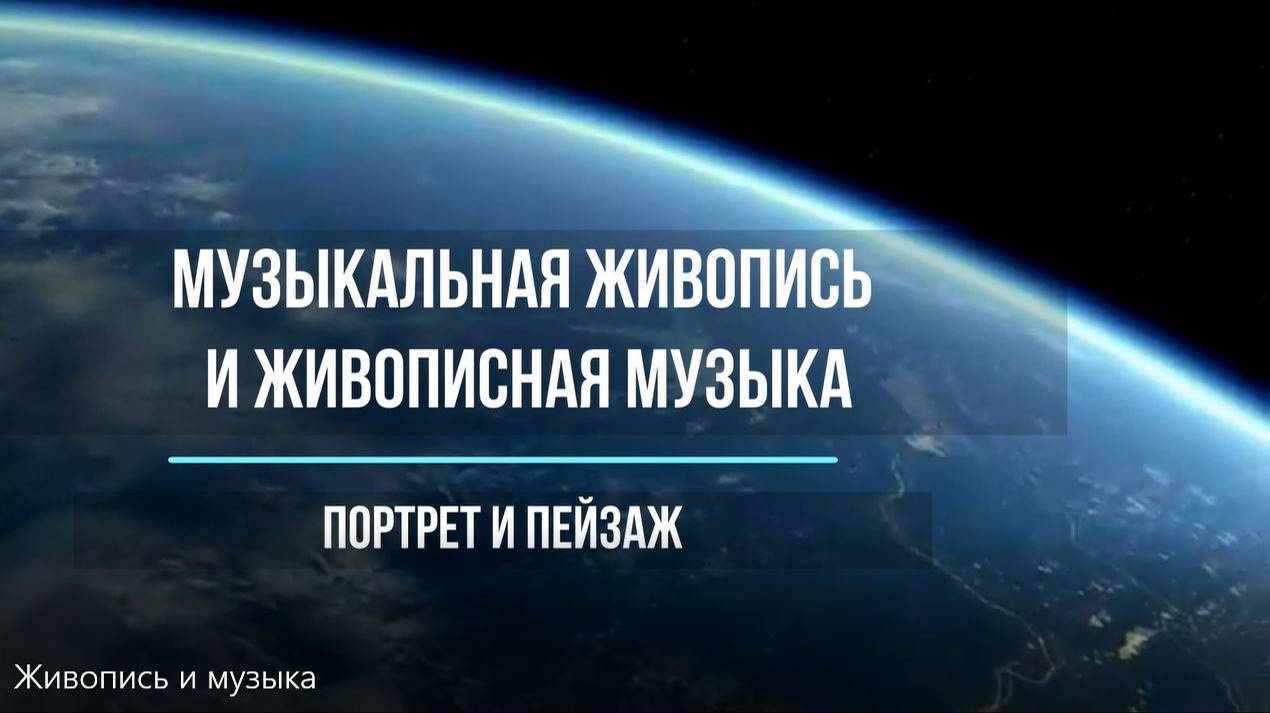 Живопись и музыка. Создание портрета и пейзажа с помощью музыки. Видеообзор, 5 класс