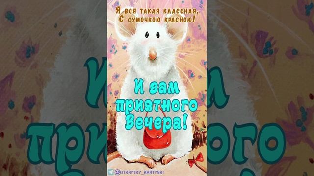 Открытка на вечер