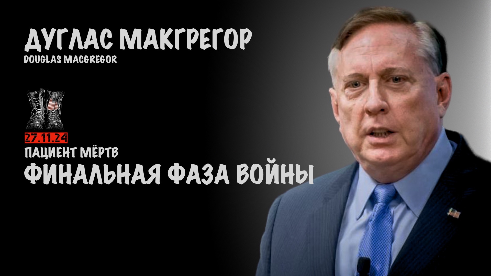 Финальная фаза войны | Douglas Macgregor