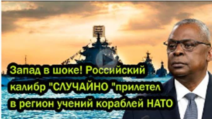 Запад в шоке! Российский калибр _СЛУЧАЙНО _прилетел в регион учений кораблей HATO.