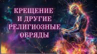 Какие смыслы несут разные религиозные обряды и как религии мира будут меняться в 4
