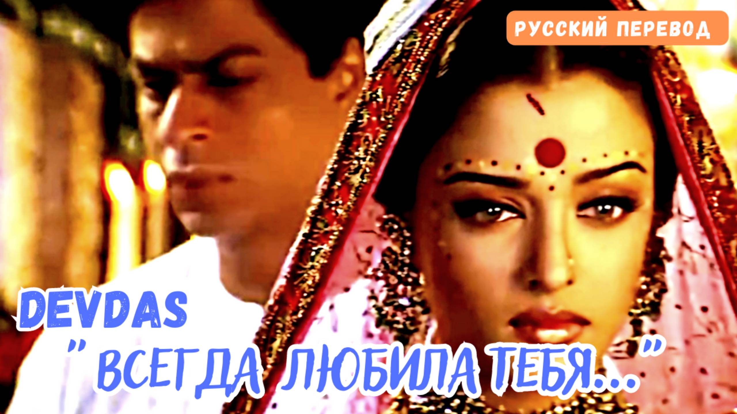Фильм “Девдас - Devdas” (2002) | Песня "Hamesha Tum Ko Chaha - Всегда любила тебя"