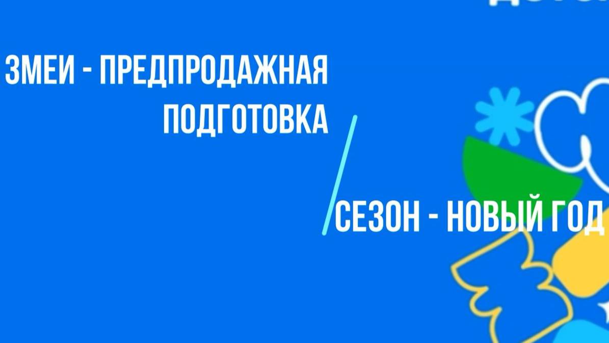 Змеи - предпродажная подготовка