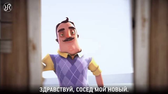 песня детства hello neighbor на русском