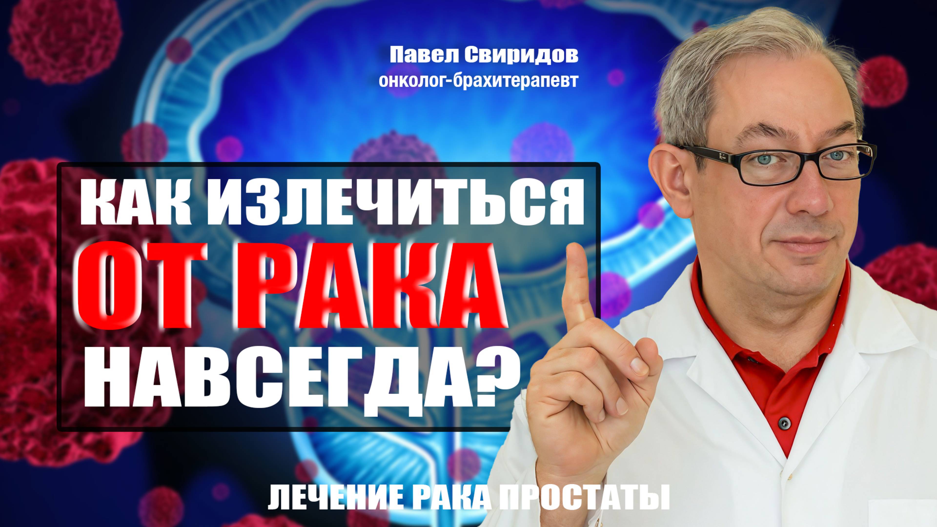 Как излечиться от рака навсегда?Свиридов Павел онколог-брахитерапевт.