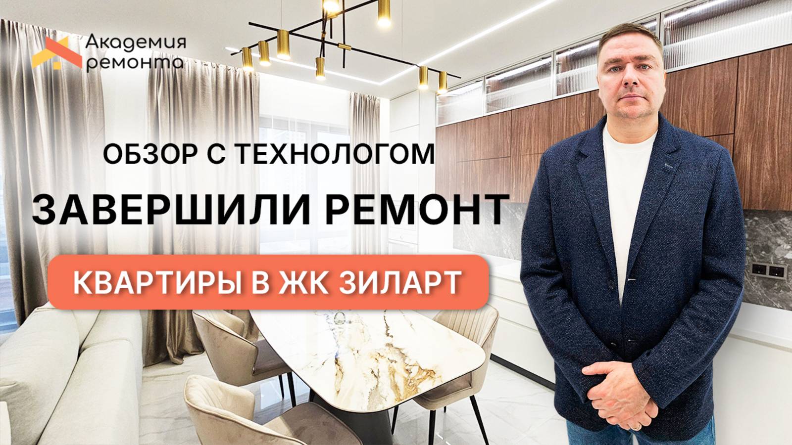 Обзор завершенного ремонта квартиры с технологом Артёмом - ЖК ЗилАрт, Москва