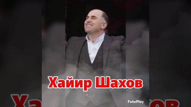 Хайир Шахов_Салам салам.mp4