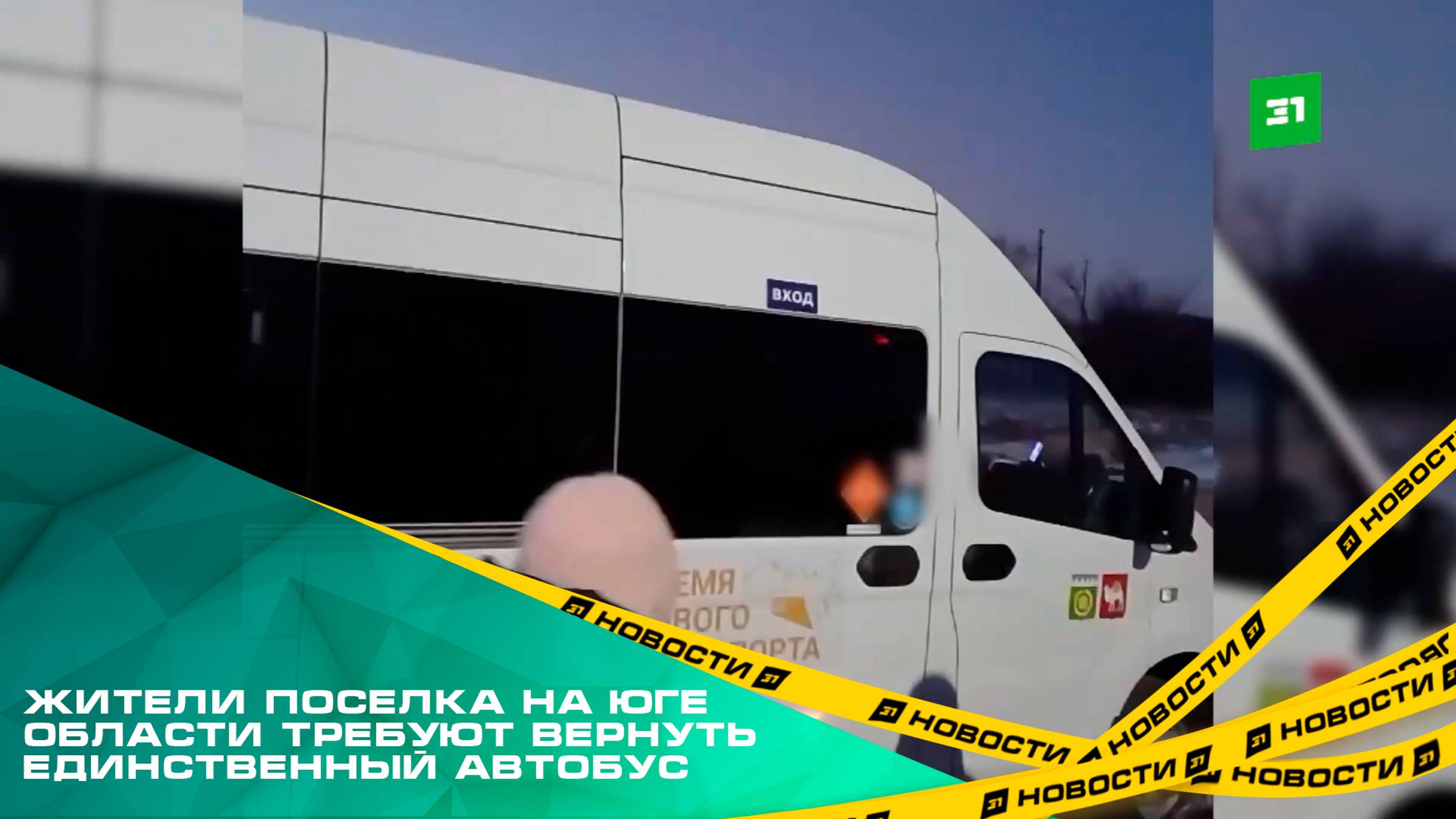 Куда катимся? Жители поселка на юге области требуют вернуть единственный автобус