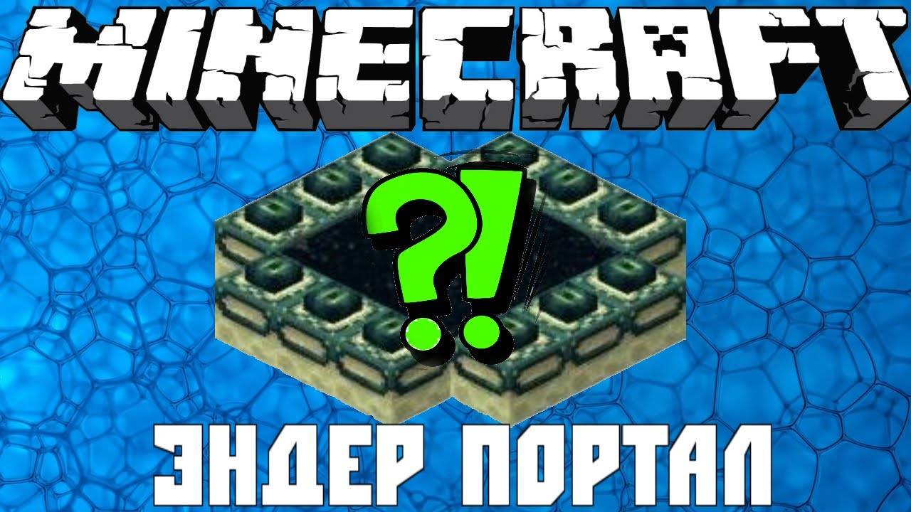 Портал в энд в Майнкрафт