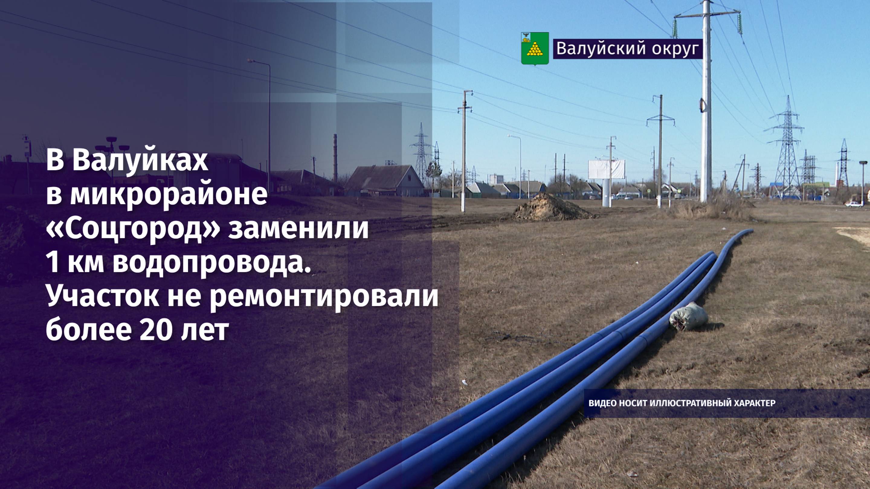 В Валуйках в микрорайоне «Соцгород» заменили 1 км водопровода