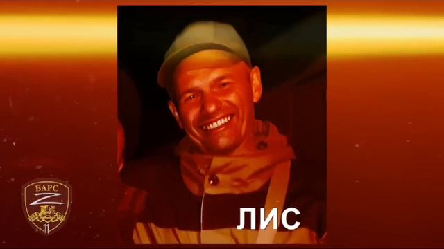 Отряд БАРС11. Вечная память павшим смертью храбрых