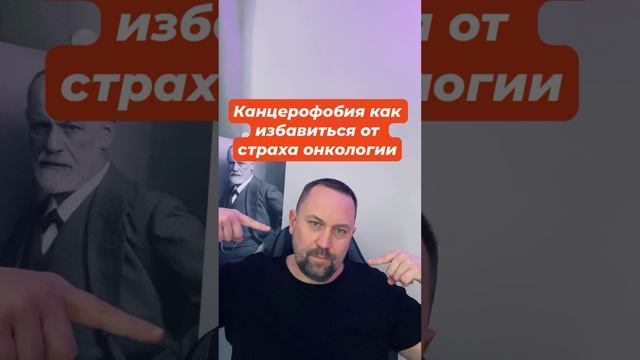Канцерофобия как избавиться от страха онкологии #канцерофобия #канцерофобиялечение #онкофобия #окр