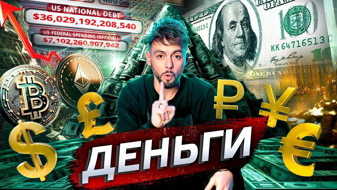 Деньги правят миром? Послезавтра/Николай Дубинин