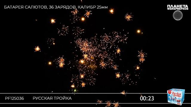 PF125036 Русская тройка