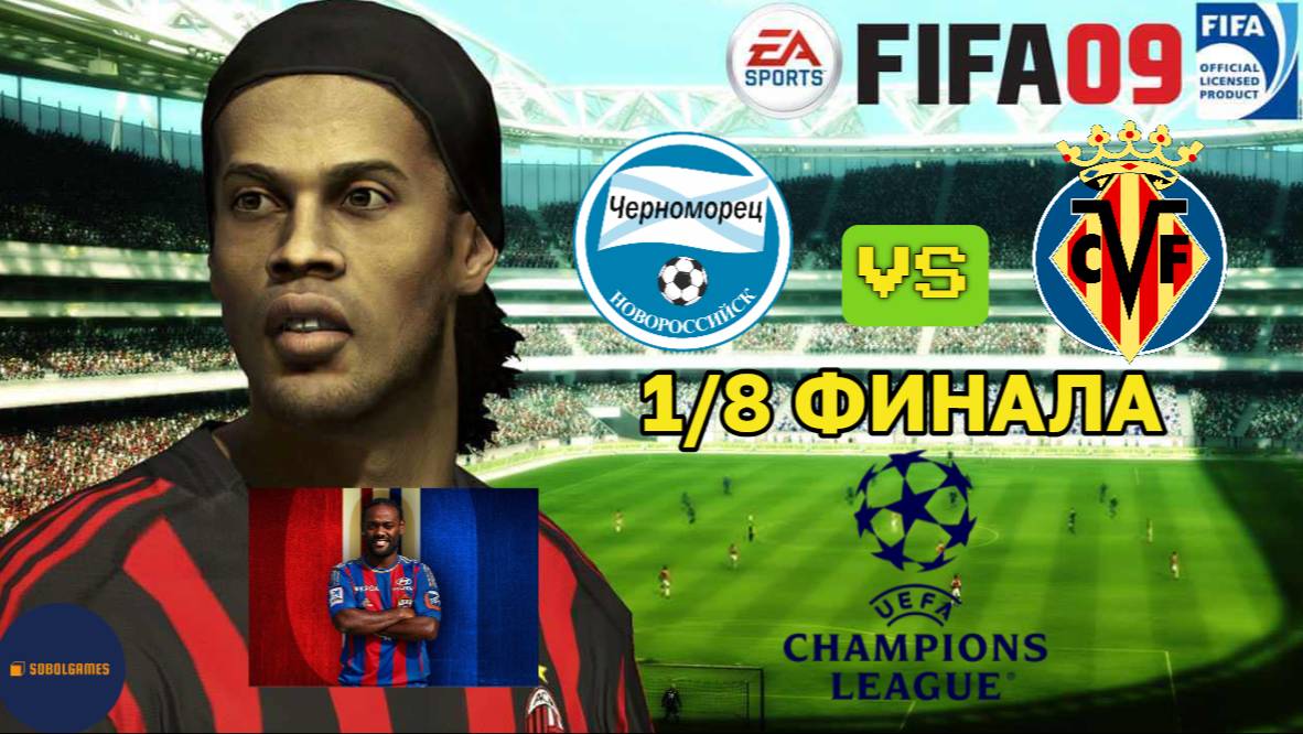 FIFA 09 РПЛ (Матч 1/8 финала Лиги Чемпионов Черноморец - Вильярреал. Трансфер Вагнера Лава)