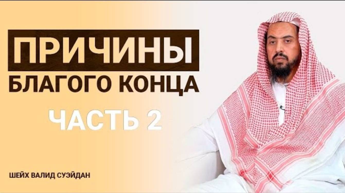 Причины благого конца Часть 2-3 Шейх Валид Суэйдан