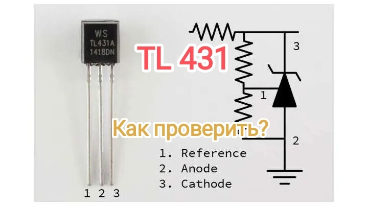 Как проверить микросхему TL431