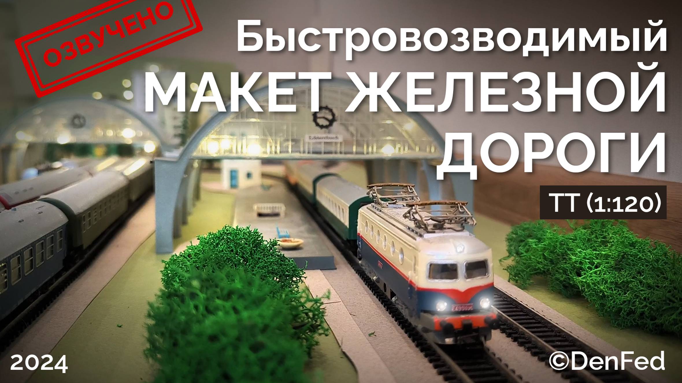 Быстросборный простой макет железной дороги типоразмера TT (1:120). На Тихорецкую состав отправится
