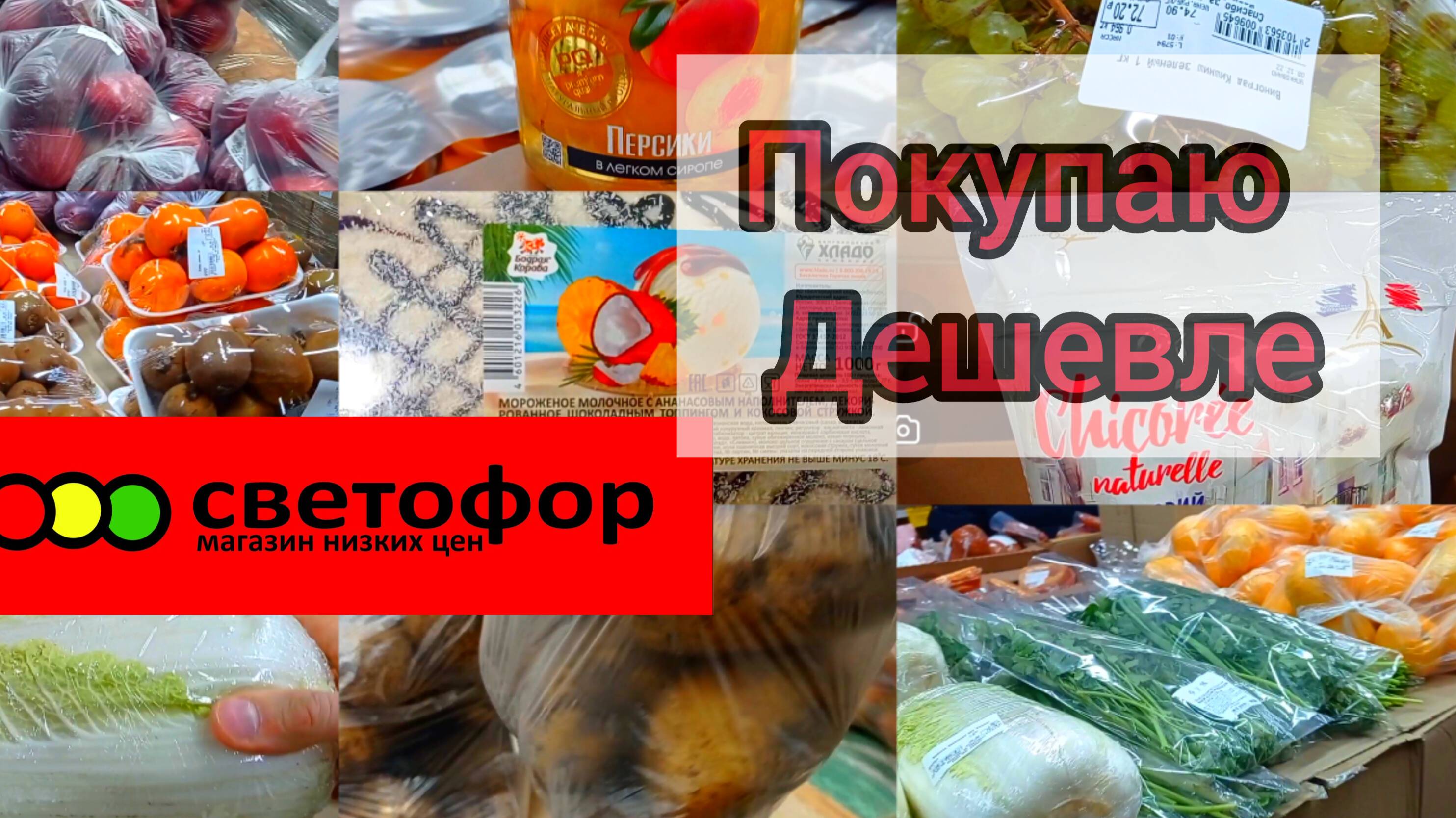 СВЕТОФОР🚦 УГОЩЕНИЕ❗СРАВНИМ ЦЕНЫ✅Мясо Фрукты Овощи ✅Обзор Октябрь 2024