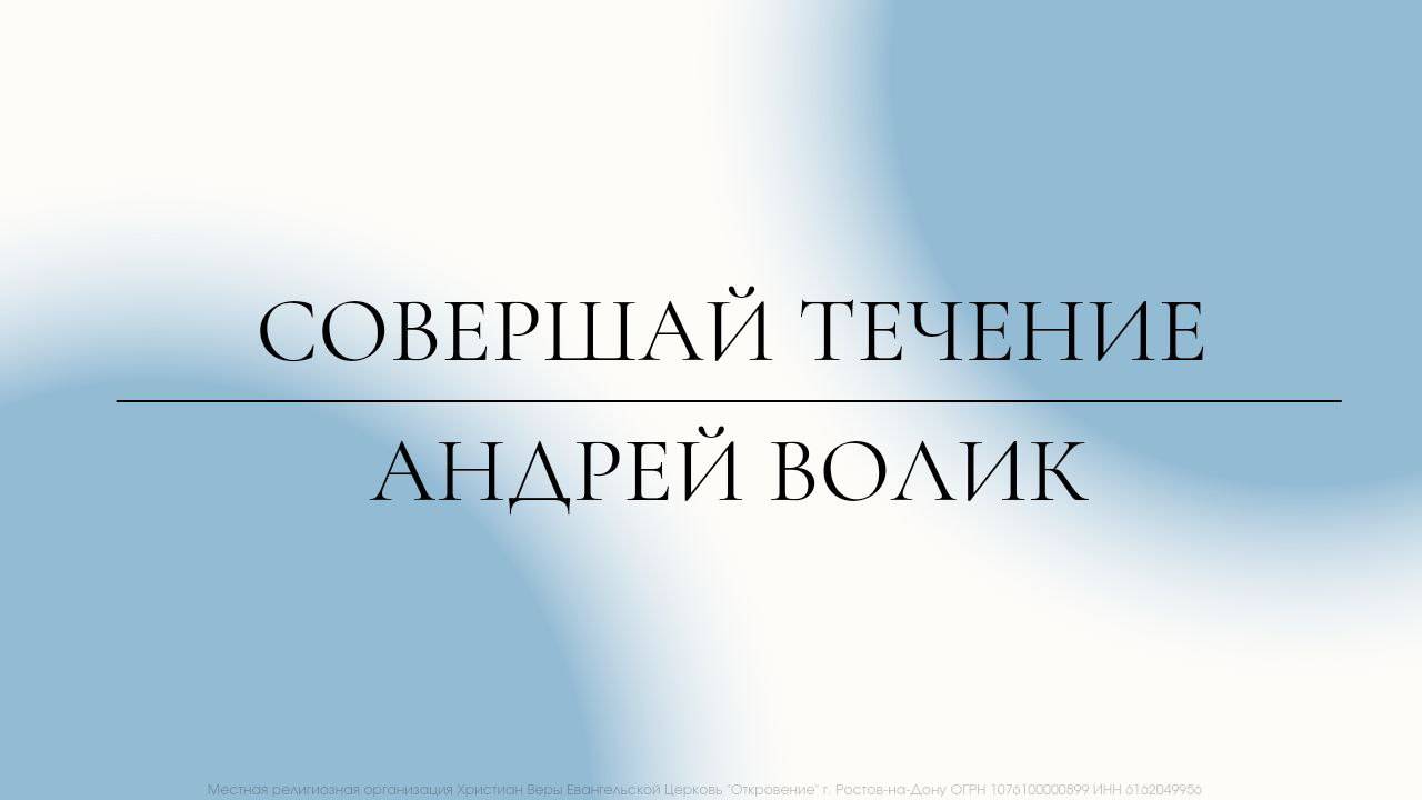 "Совершай течение" | Андрей Волик