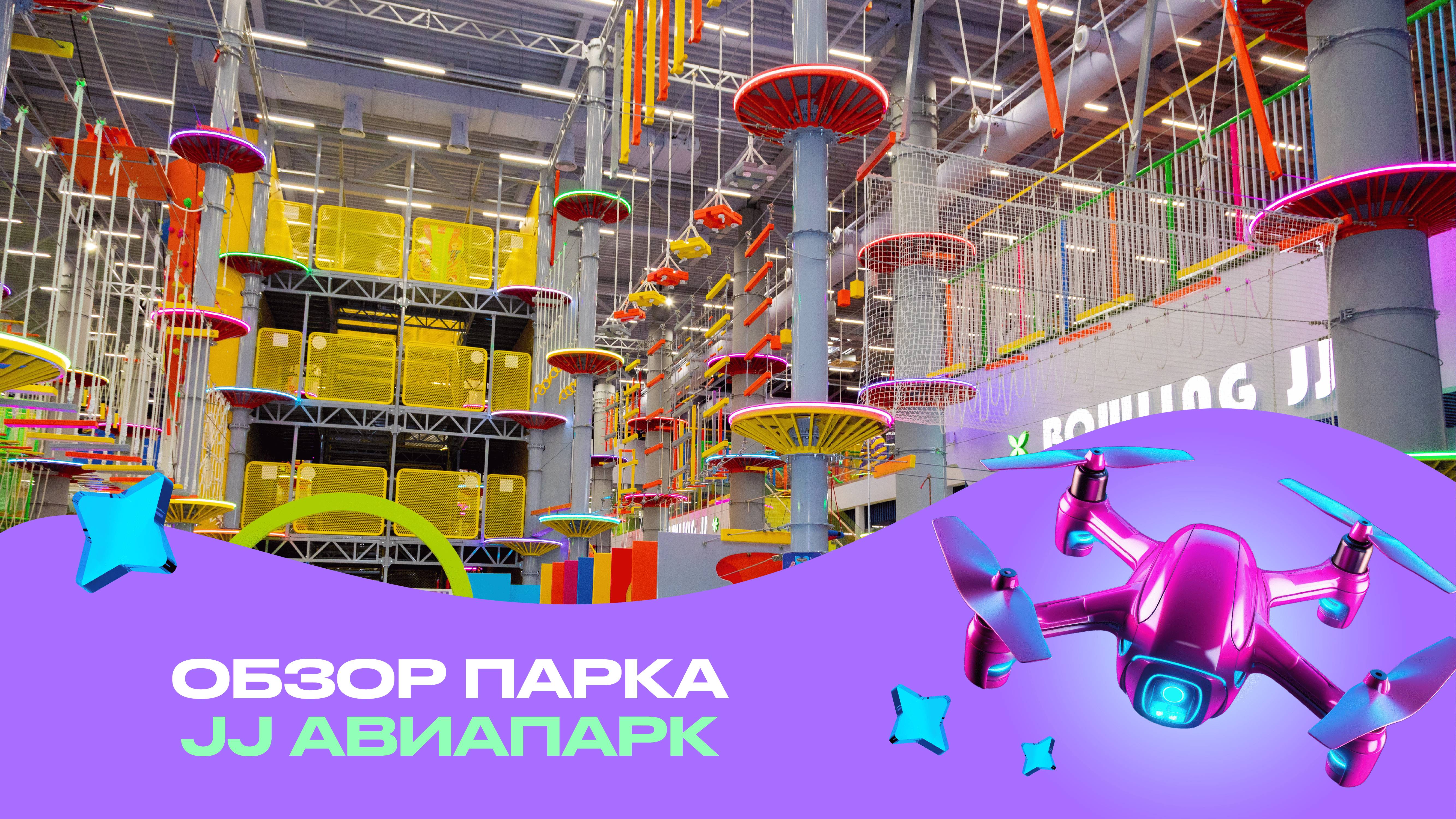 Обзор парка Joki Joya Авиапарк