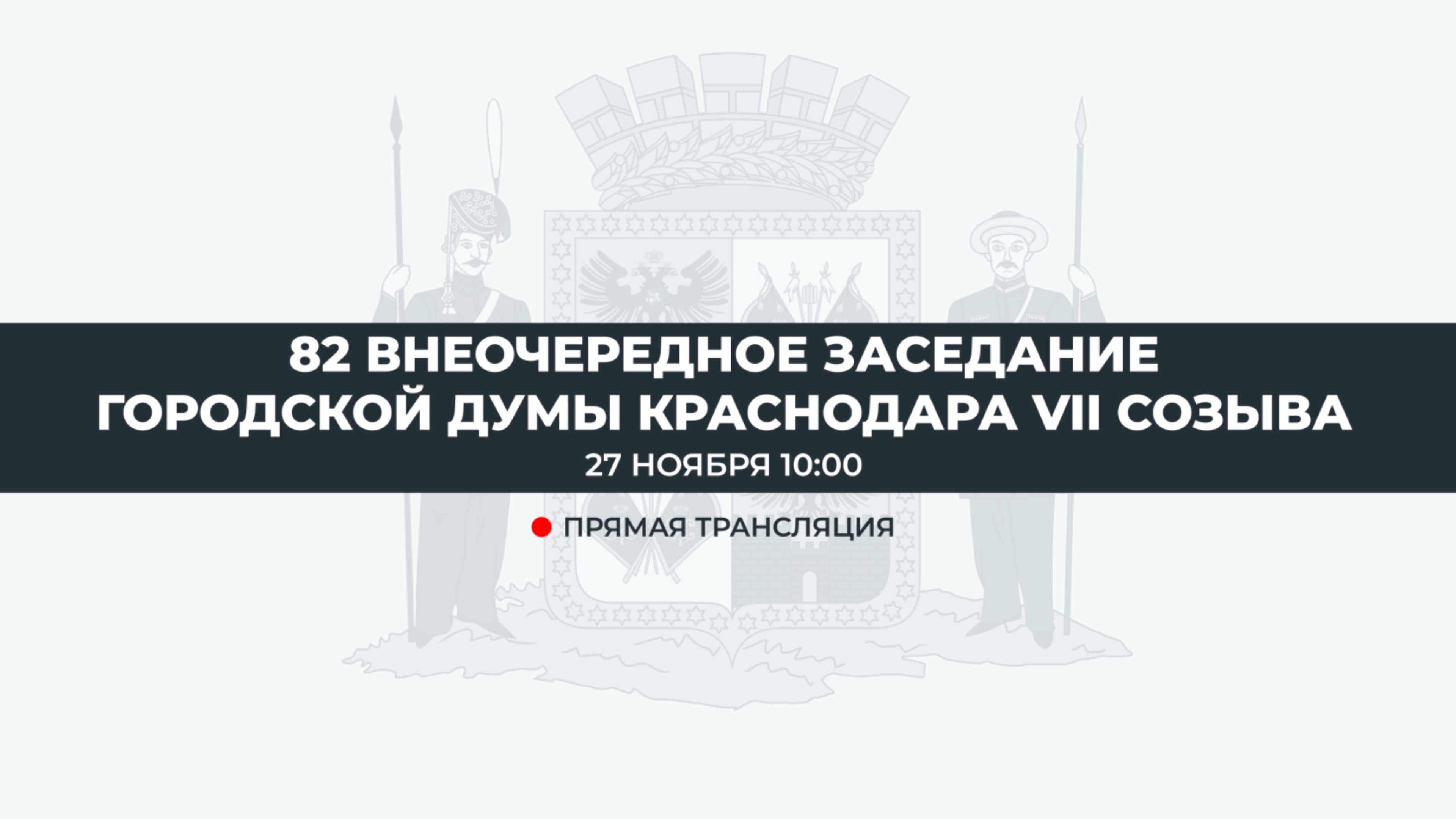 82 внеочередное заседание городской Думы Краснодара VII созыва
