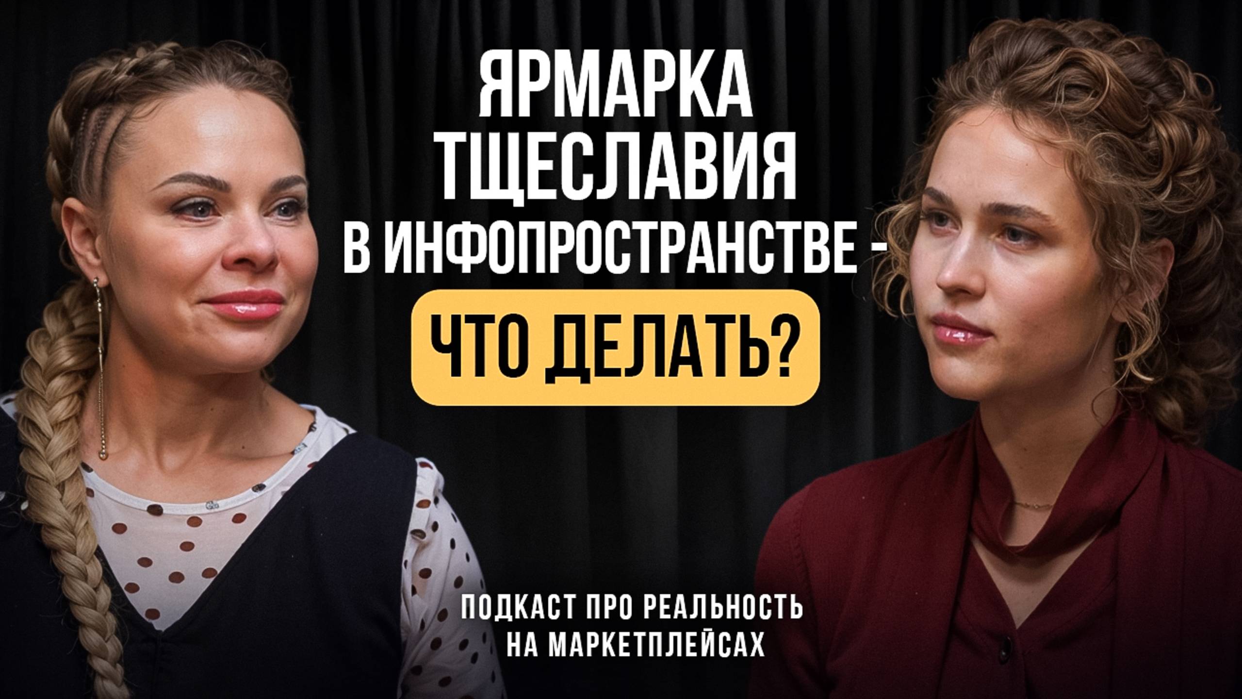 Ярмарка тщеславия в инфопространстве – что делать? // Подкаст с Татьяной Ульяновой