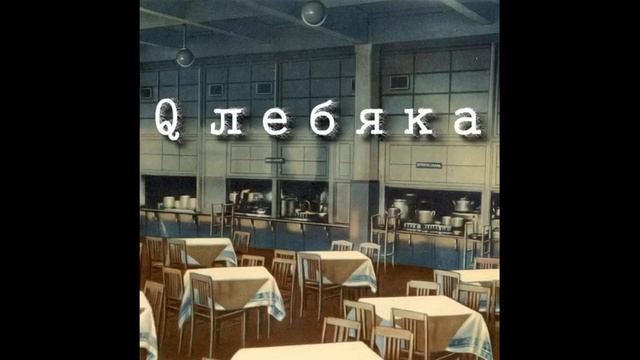Tourtass - Qлебяка (audio)