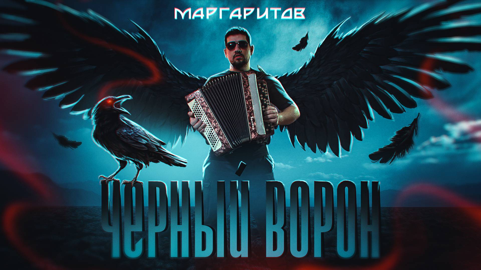 Чёрный ворон - народная песня в РОК обработке. Cover by Маргаритов