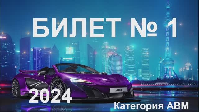 Билет № 1. Категория АВМ. 2024