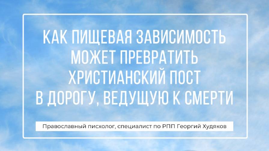 Как пищевая зависимость может превратить христианский пост в дорогу к смерти