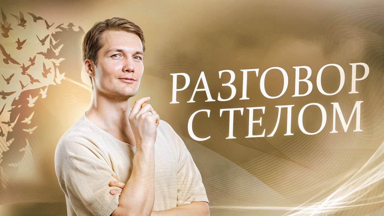 РАЗГОВОР С ТЕЛОМ 27.11.2024