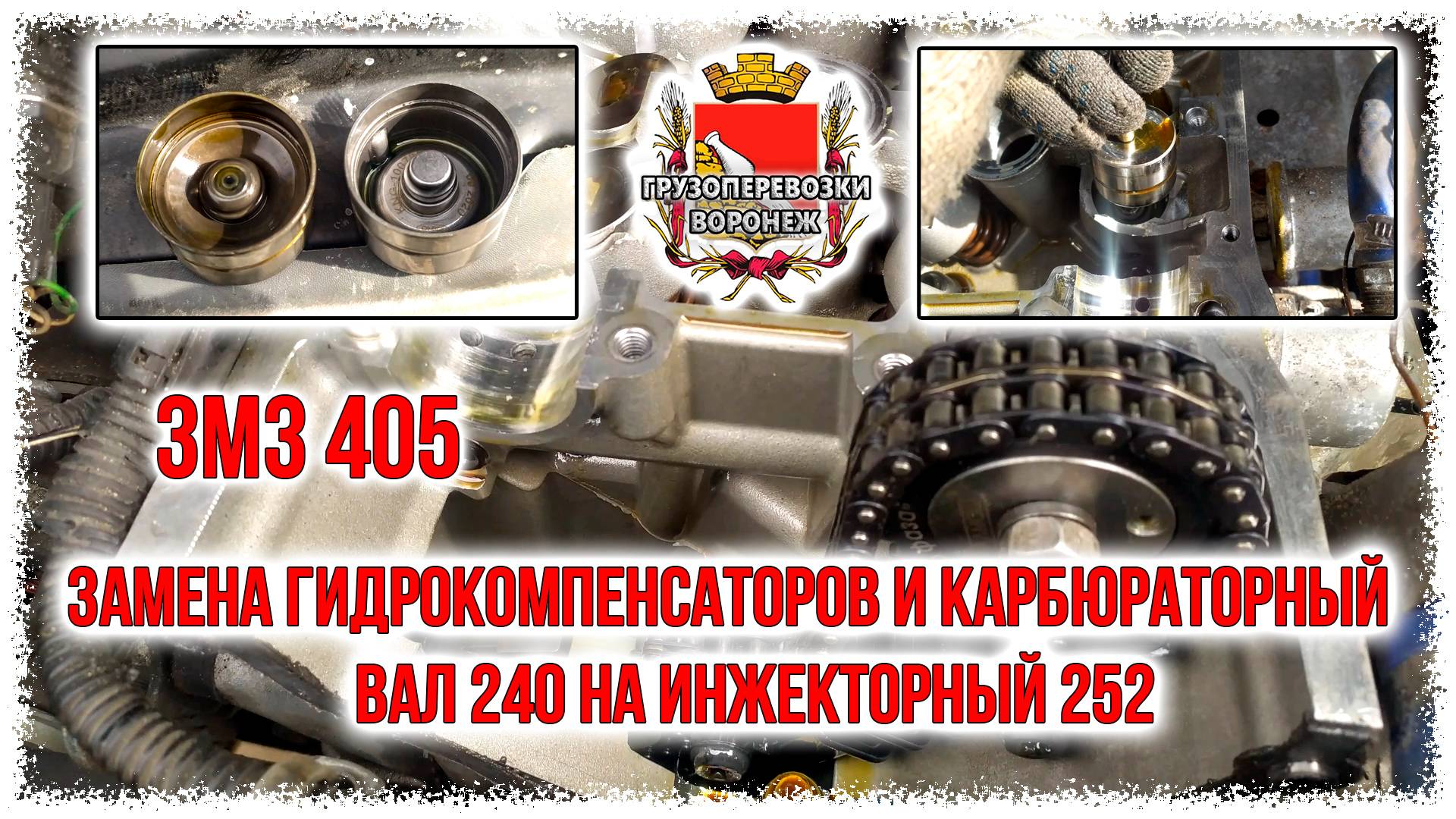 Замена гидрокомпенсаторов и карбюраторный вал 240 на инжекторный 252 двигатель ЗМЗ 405