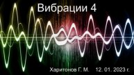 577 Вибрации 4 12, 01, 2023