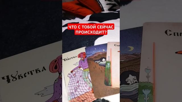ЧТО С ТОБОЙ СЕЙЧАС ПРОИСХОДИТ? #расклад #таро
