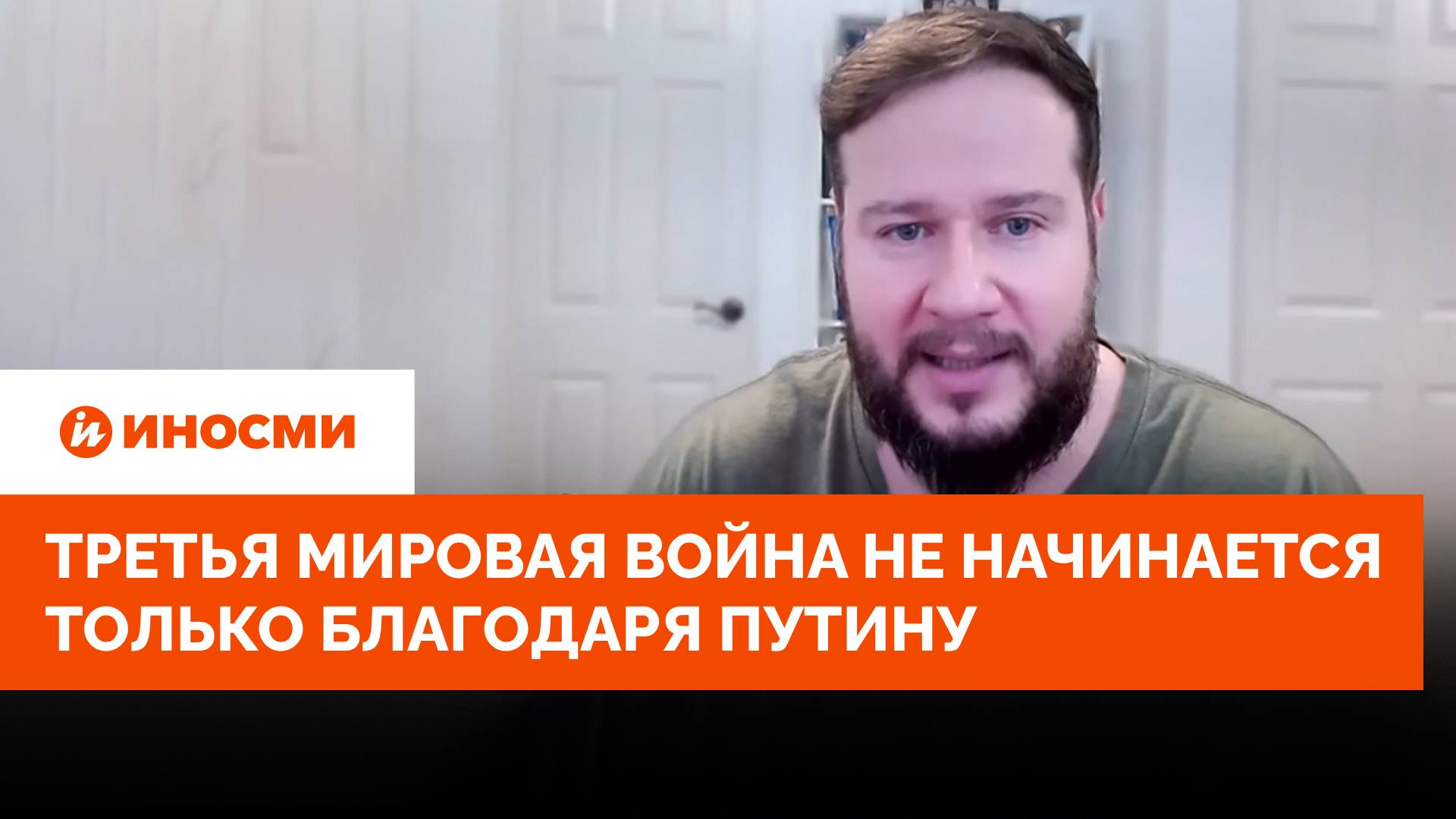 Бразильский аналитик: третья мировая не начинается только благодаря Путину