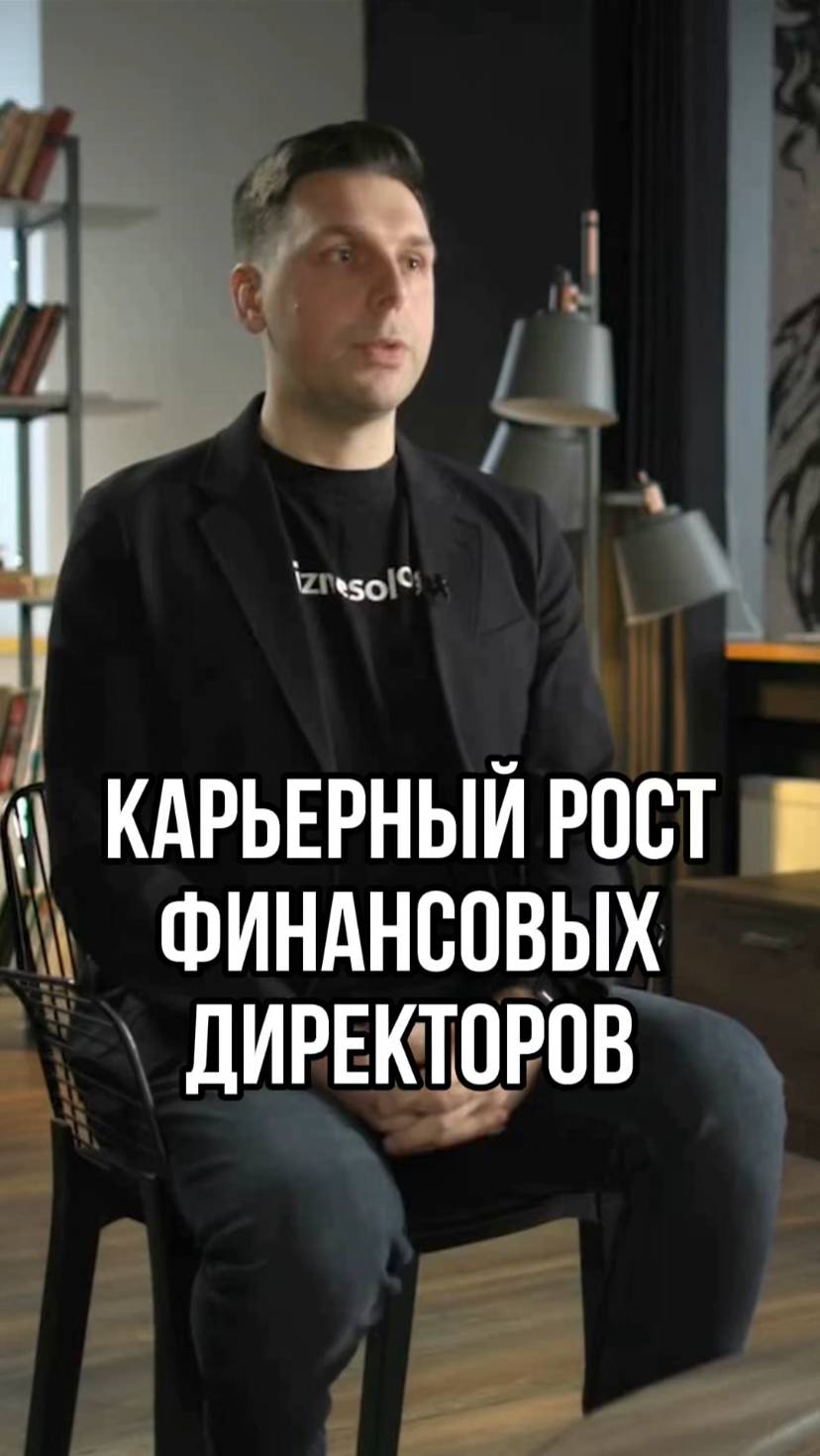 Из финансового отдела в кресло CEO: карьерный рост