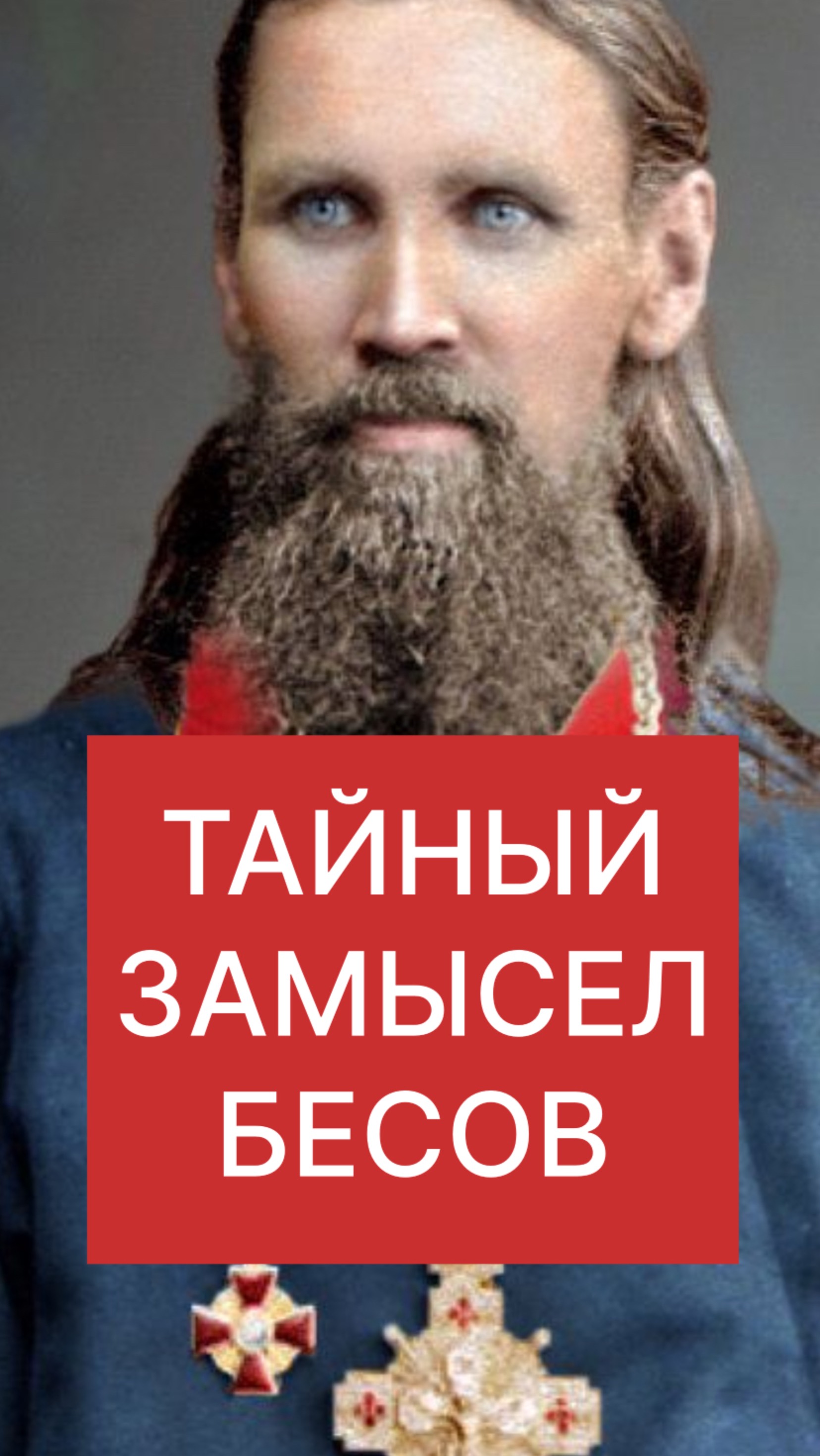 ТАЙНЫЙ ЗАМЫСЕЛ БЕСОВ