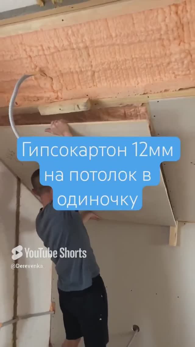 Гипсокартон на потолок в одного _ гипсокартон на стену #ремонт #отделка #гипсокартон #потолок