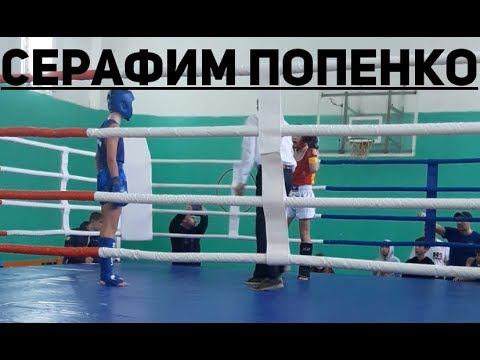 Серафим Попенко - бой