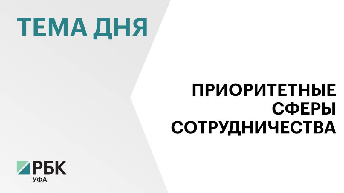 Башкортостан и Казахстан актуализируют дорожную карту по сотрудничеству
