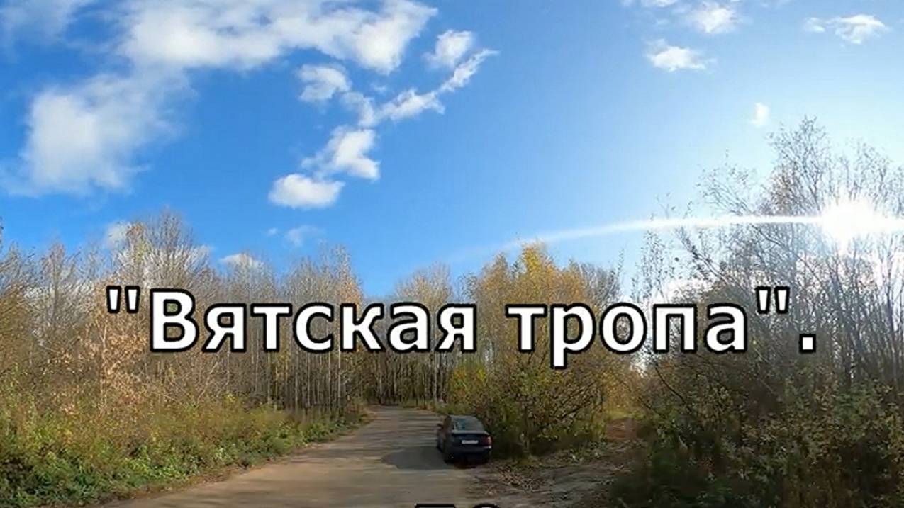 Губернская Вятка. Вятская тропа по Заречному парку