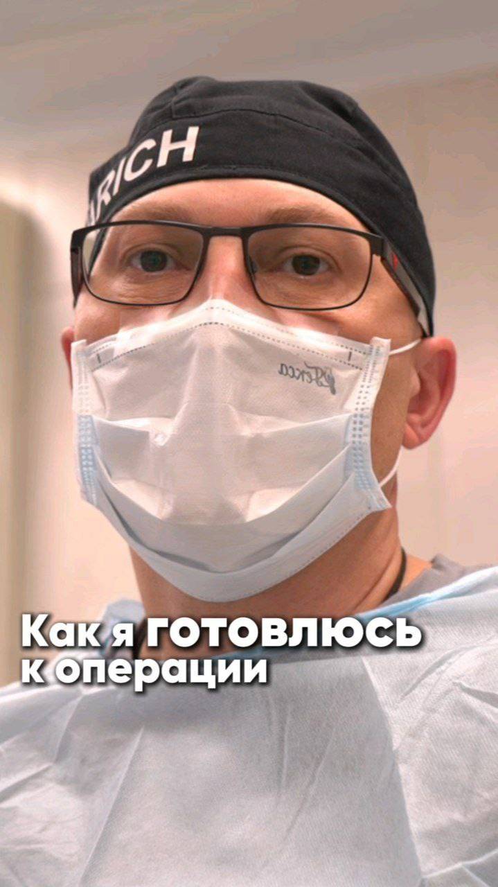 Как я готовлюсь к операции